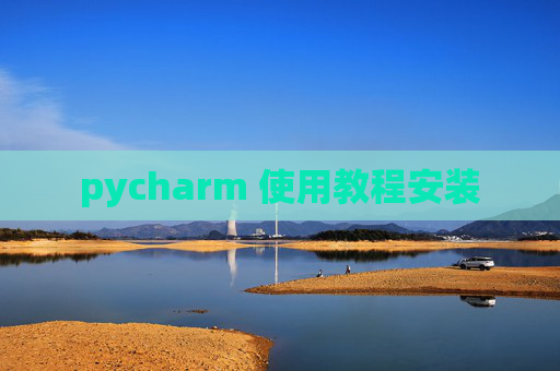 pycharm 使用教程安装